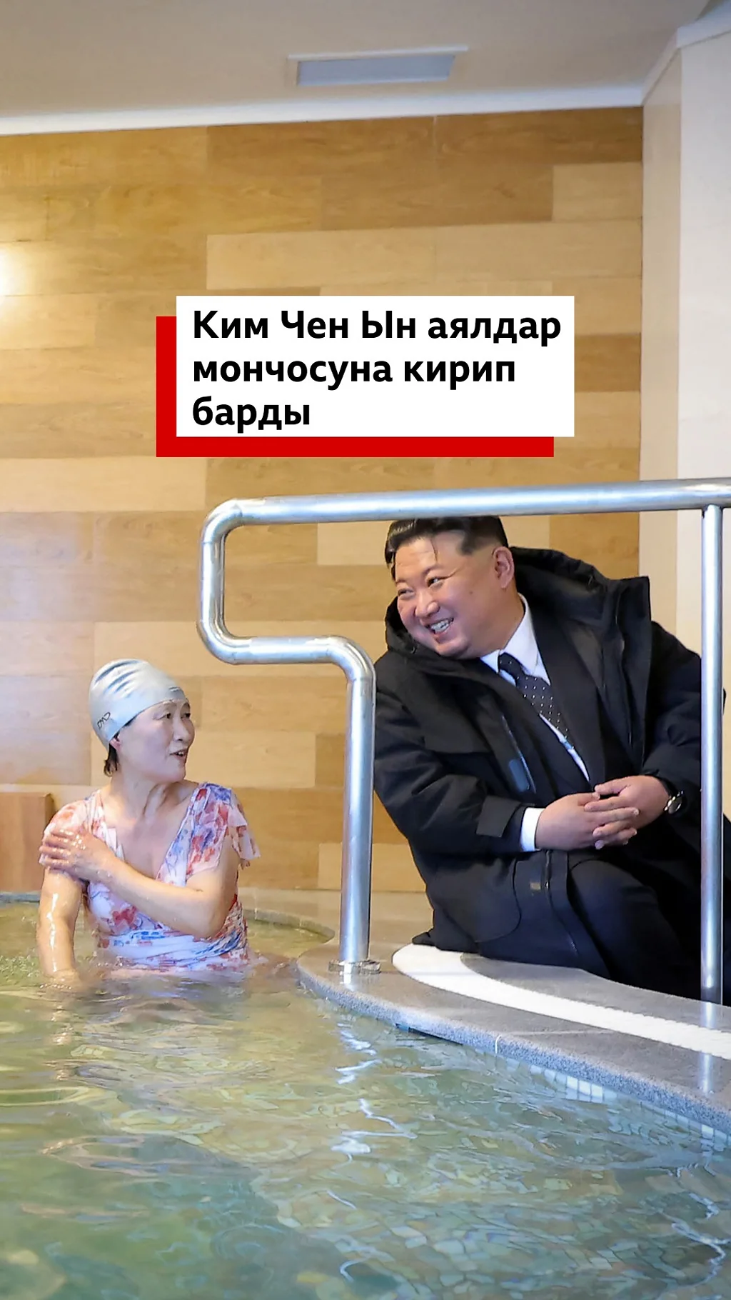 Ким Чен Ын аялдар мончосуна кирип барды