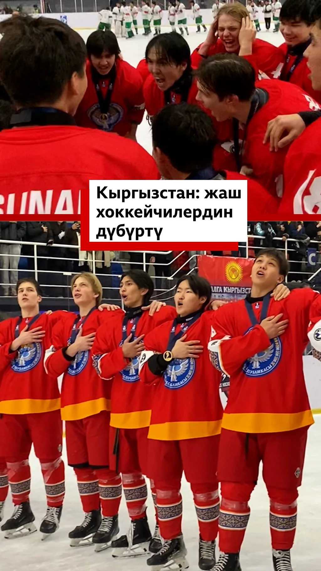Кыргызстан: жаш хоккейчилердин дүбүртү