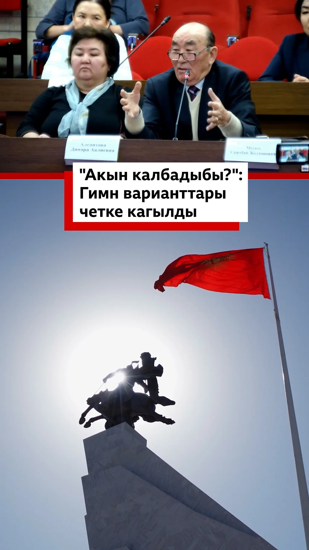 "Акын калган жокпу?": Гимн варианттары четке кагылды