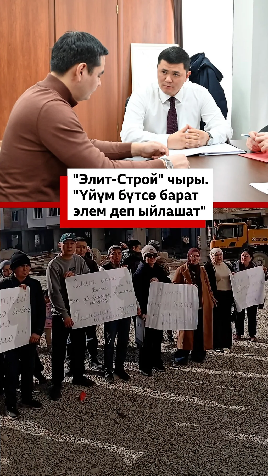 "Элит-Строй" чыры. "Үйүм бүтсө барат элем деп ыйлашат"