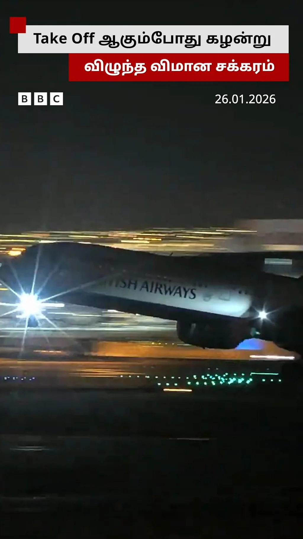 டேக் ஆஃப் ஆகும்போது கழன்று விழுந்த விமானத்தின் சக்கரம்