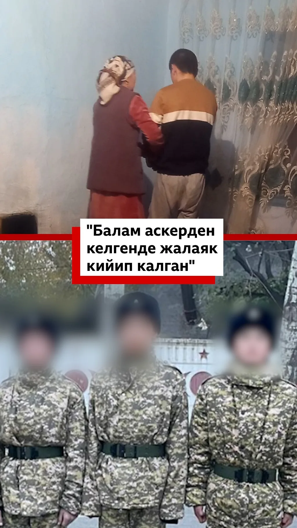 "Балам аскерден келгенде жалаяк кийип калган"