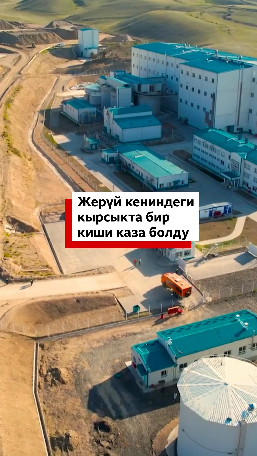 Жерүй кениндеги кырсыкта бир киши каза болду