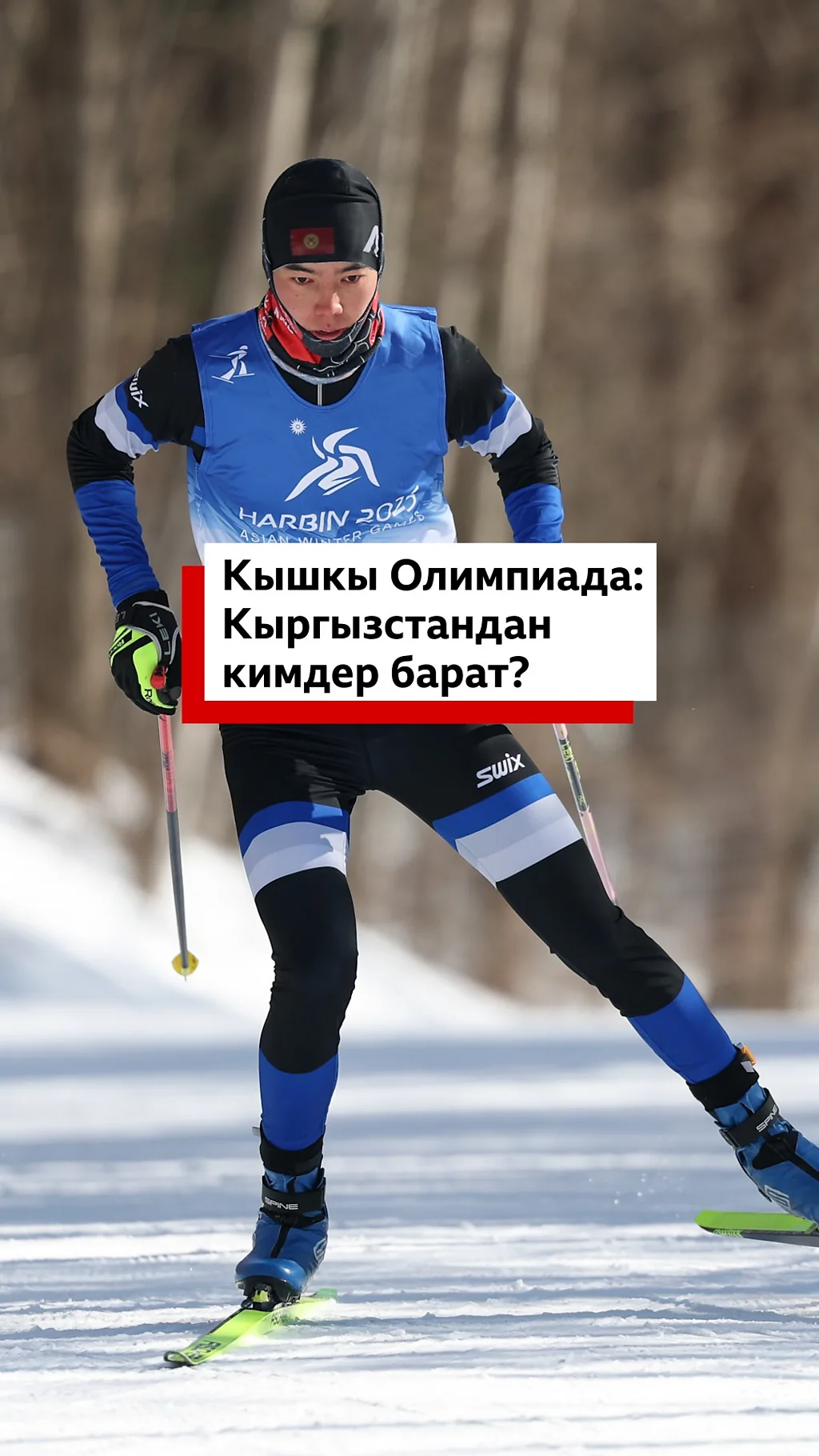 Кышкы Олимпиада: Кыргызстандан кимдер барат?