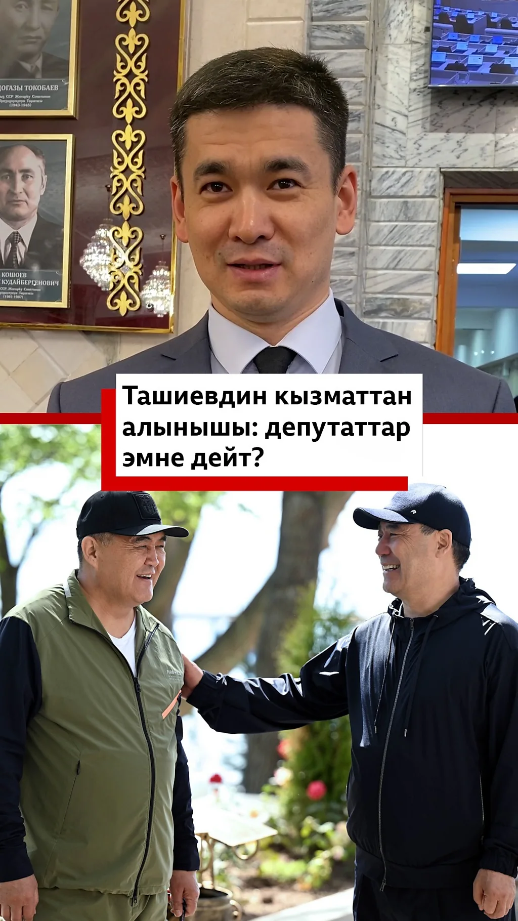 Ташиевдин кызматтан алынышы: депутаттар эмне дейт?