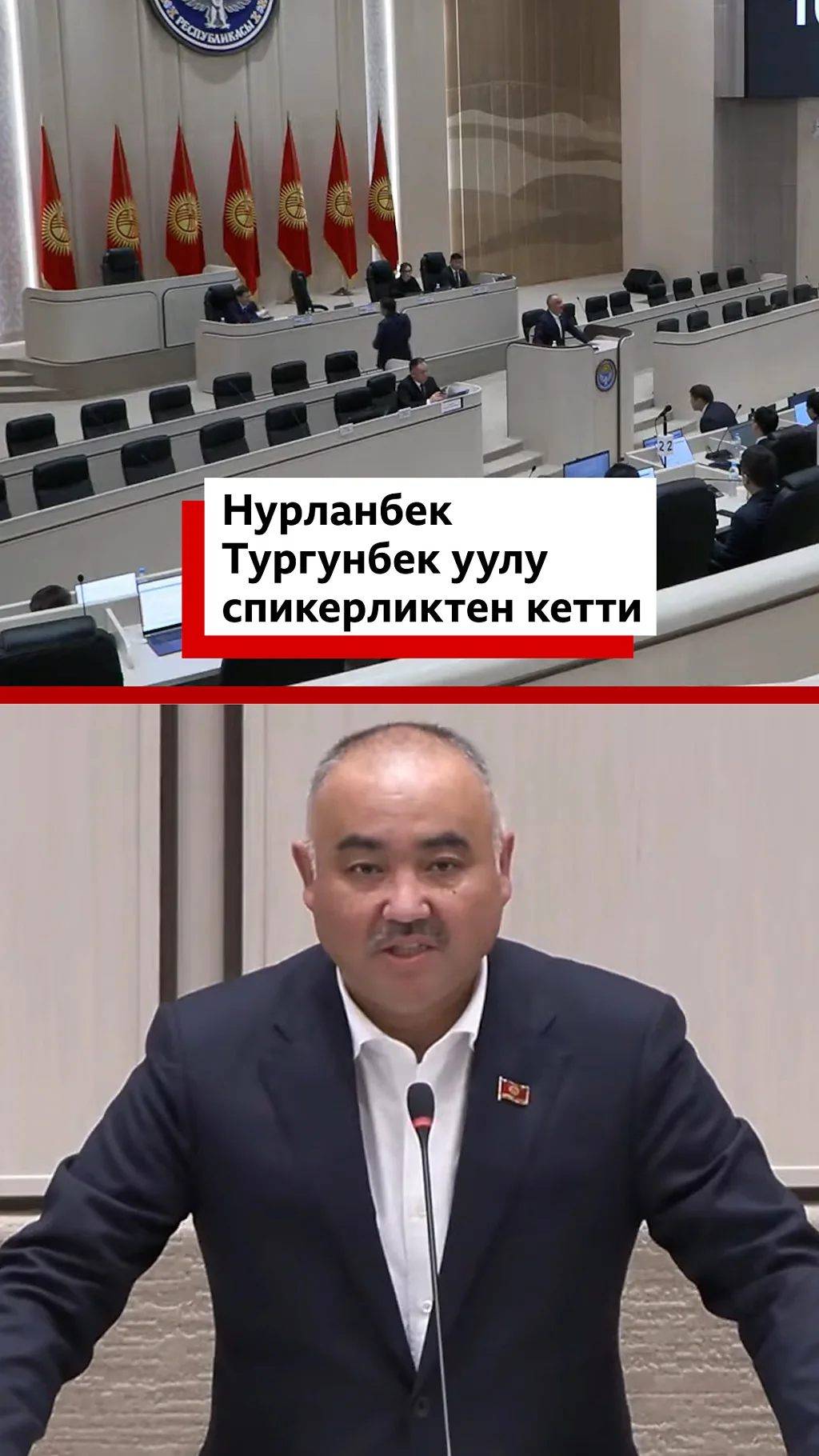 Жогорку Кеңештин сегизинчи чакырылышынын спикери Нурланбек Тургунбек уулу төрагалыктан кетүү чечимин кабыл алганын парламент жыйынында билдирди.