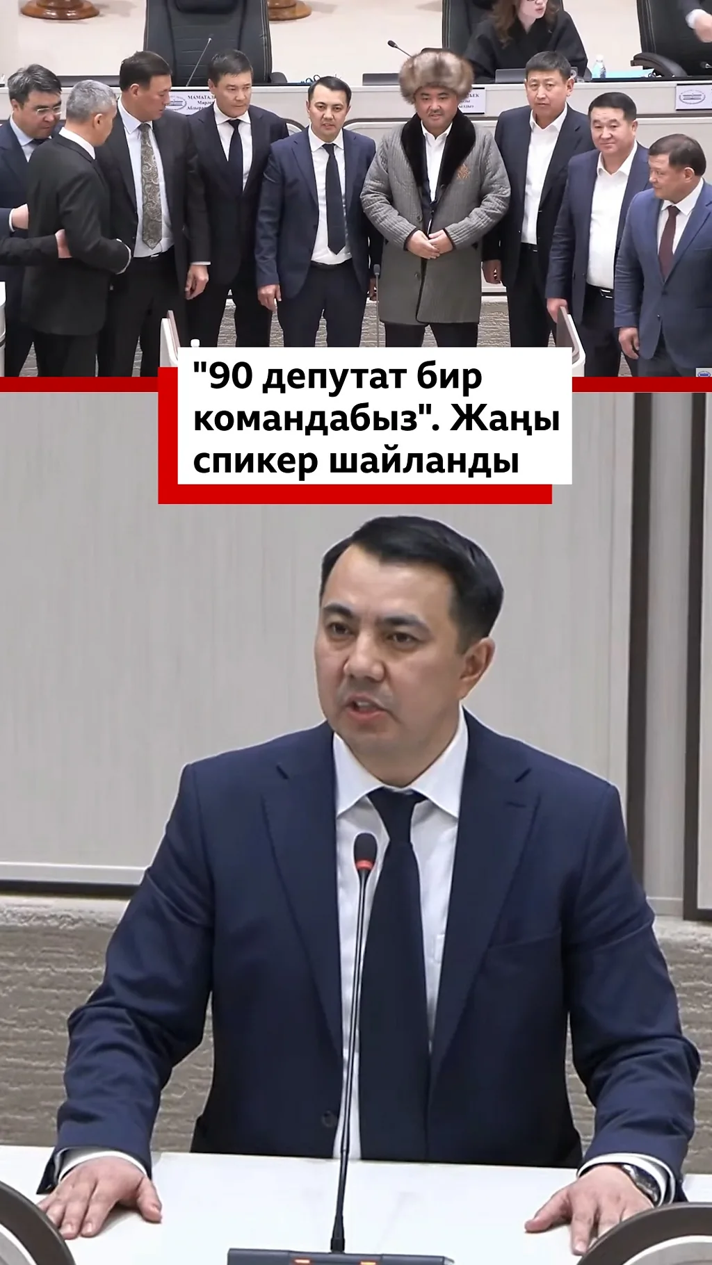 "90 депутат бир командабыз". Жаңы спикер шайланды