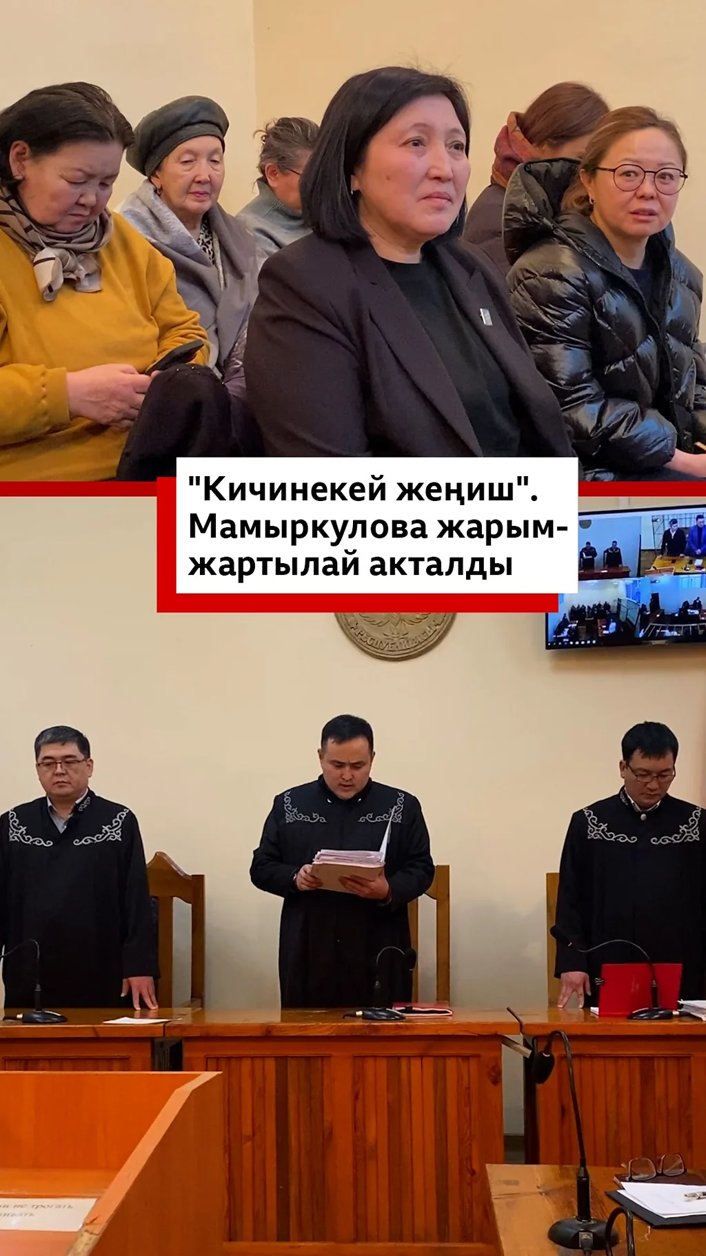 "Кичинекей жеңиш". Мамыркулова жарым-жартылай акталды