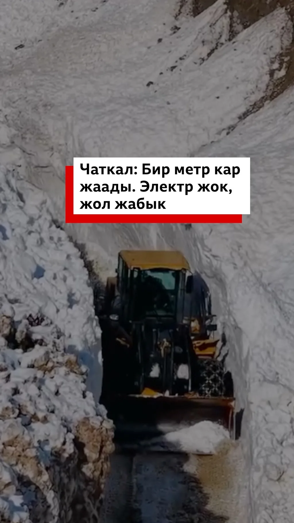 Чаткал районуна калың кар жаап, анын кесепетинен автоунаа жолдоруна кар көчкү түшүп, айыл-кыштактарда электр жарыгы өчкөнү айтылууда.