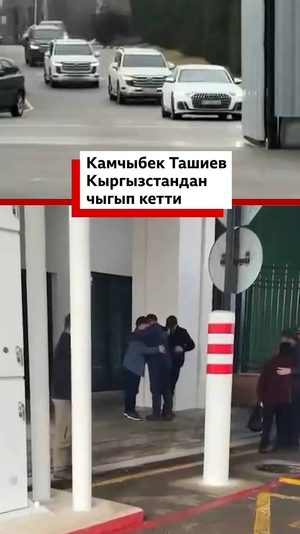 Камчыбек Ташиев Кыргызстандан чыгып кетти