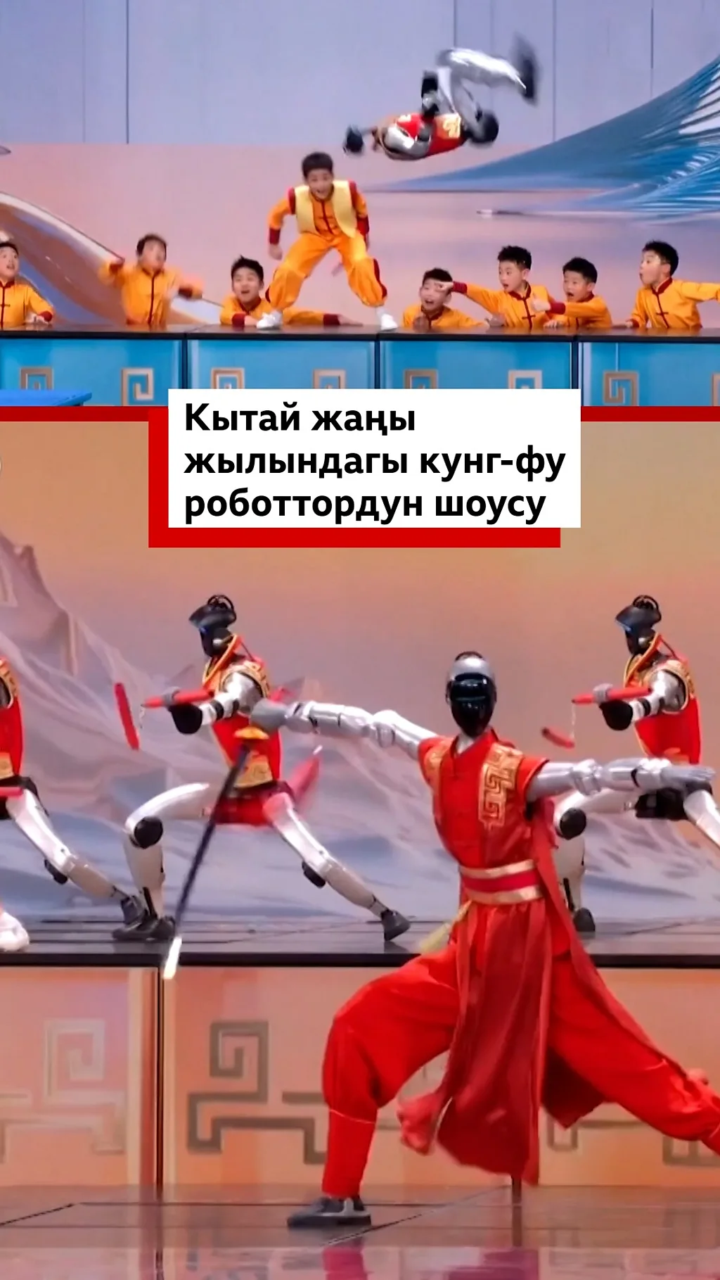 Кытай жаңы жылындагы кунг-фу роботтордун шоусу