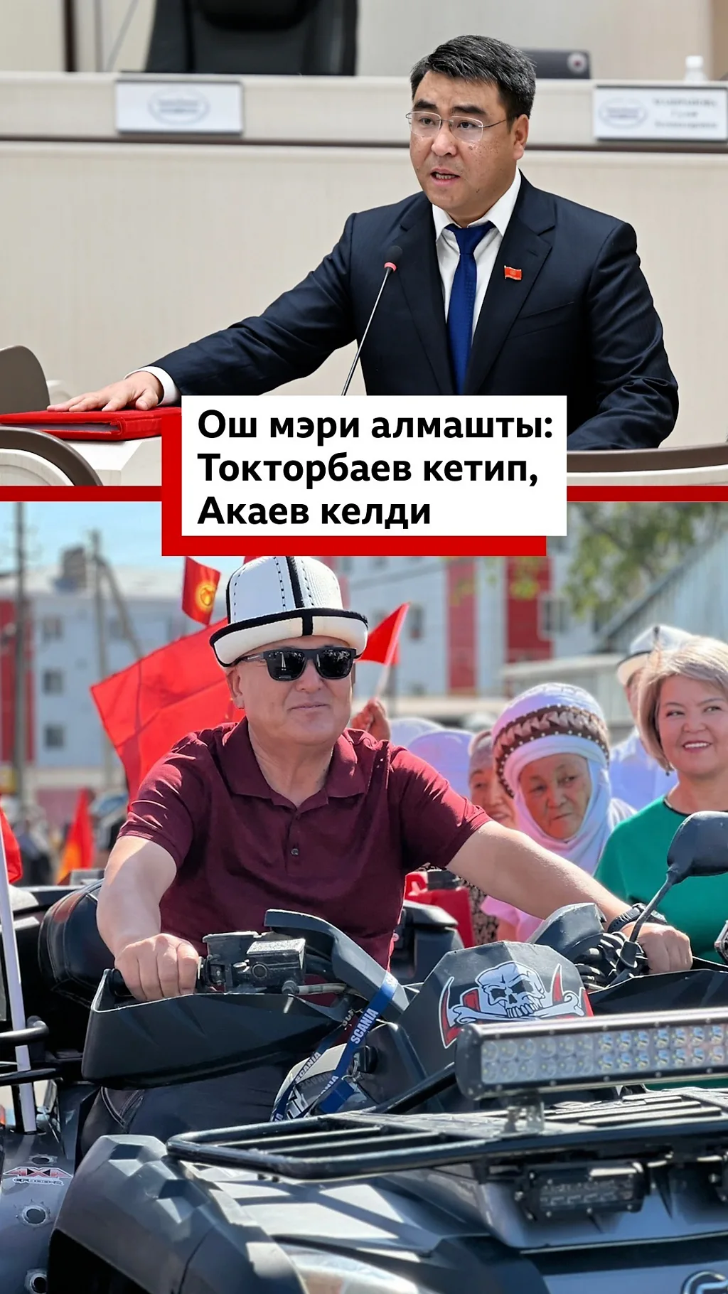 Жеңишбек Токторбаев Ош шаарынын мэри катары бир жыл бир ай гана иштеди.