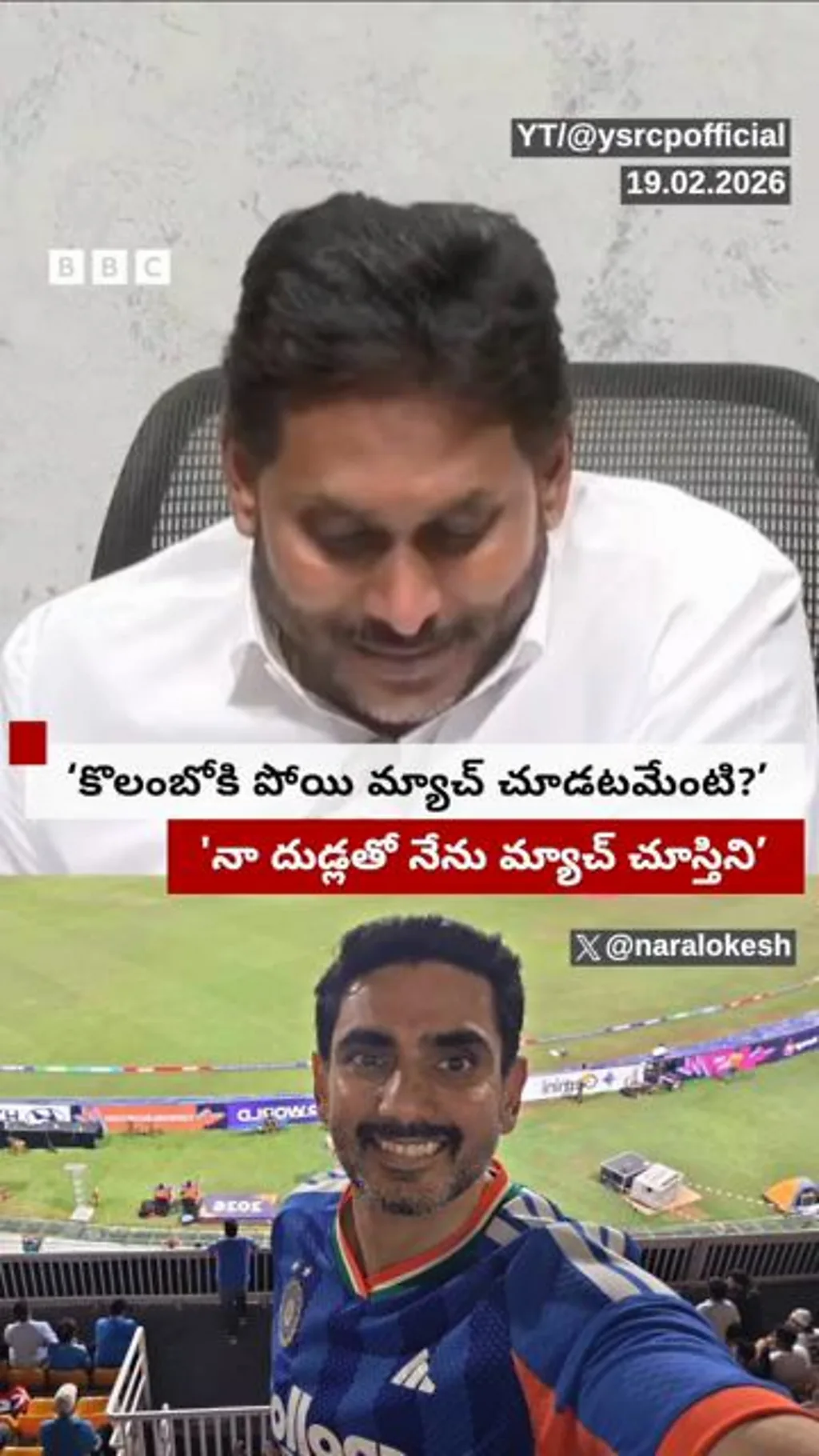 ysjagan, naralokesh, t20worldcup2026, andhrapradesh