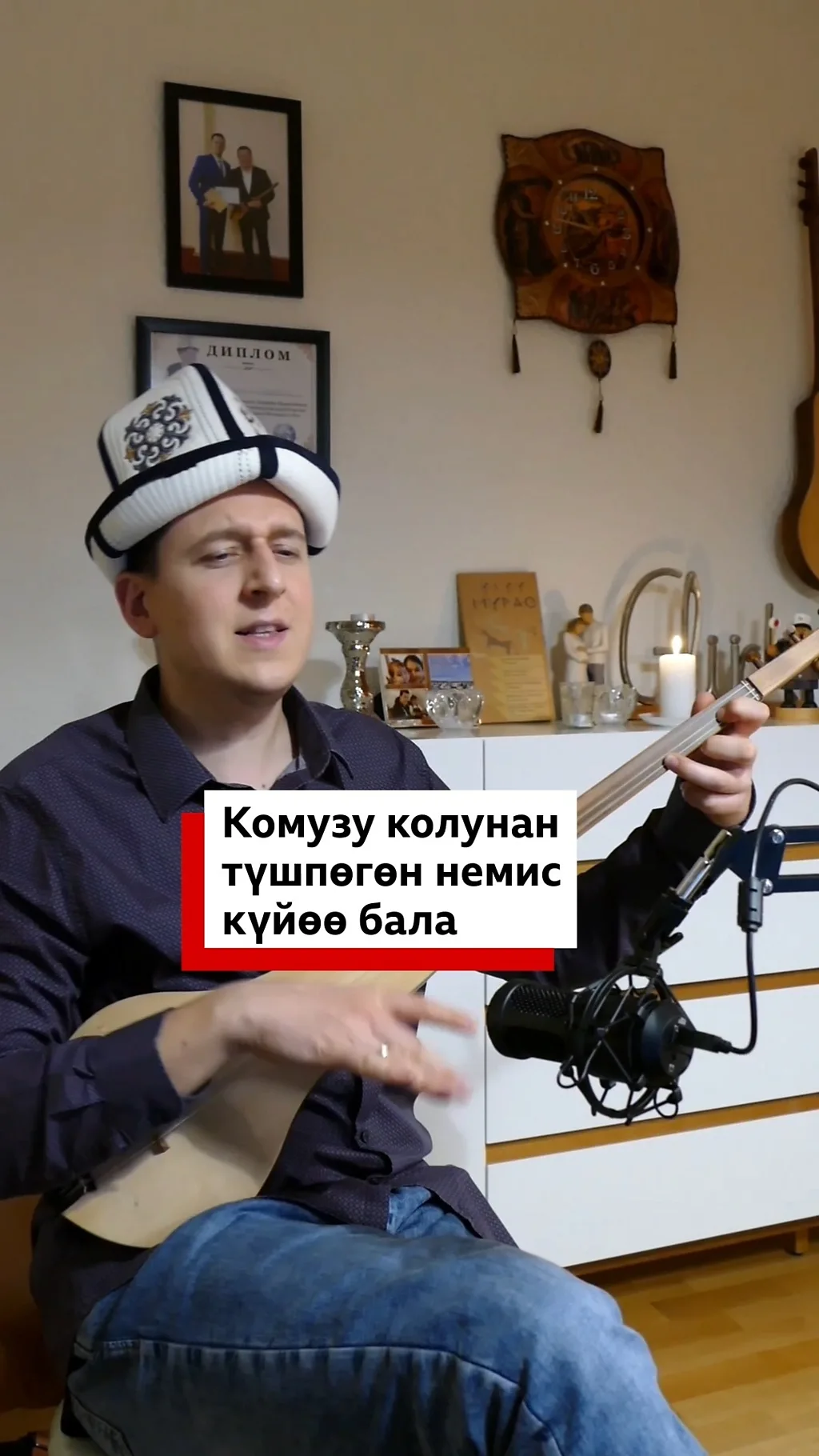 Комузу колунан түшпөгөн немис күйөө бала