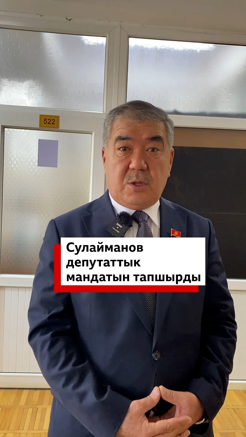 Сулайманов депутаттык мандатын тапшырды