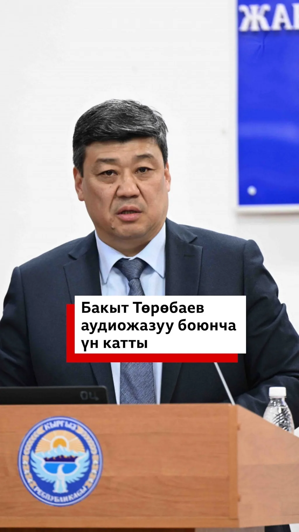 Бакыт Төрөбаев интернетке тараган аудио боюнча комментарий берди