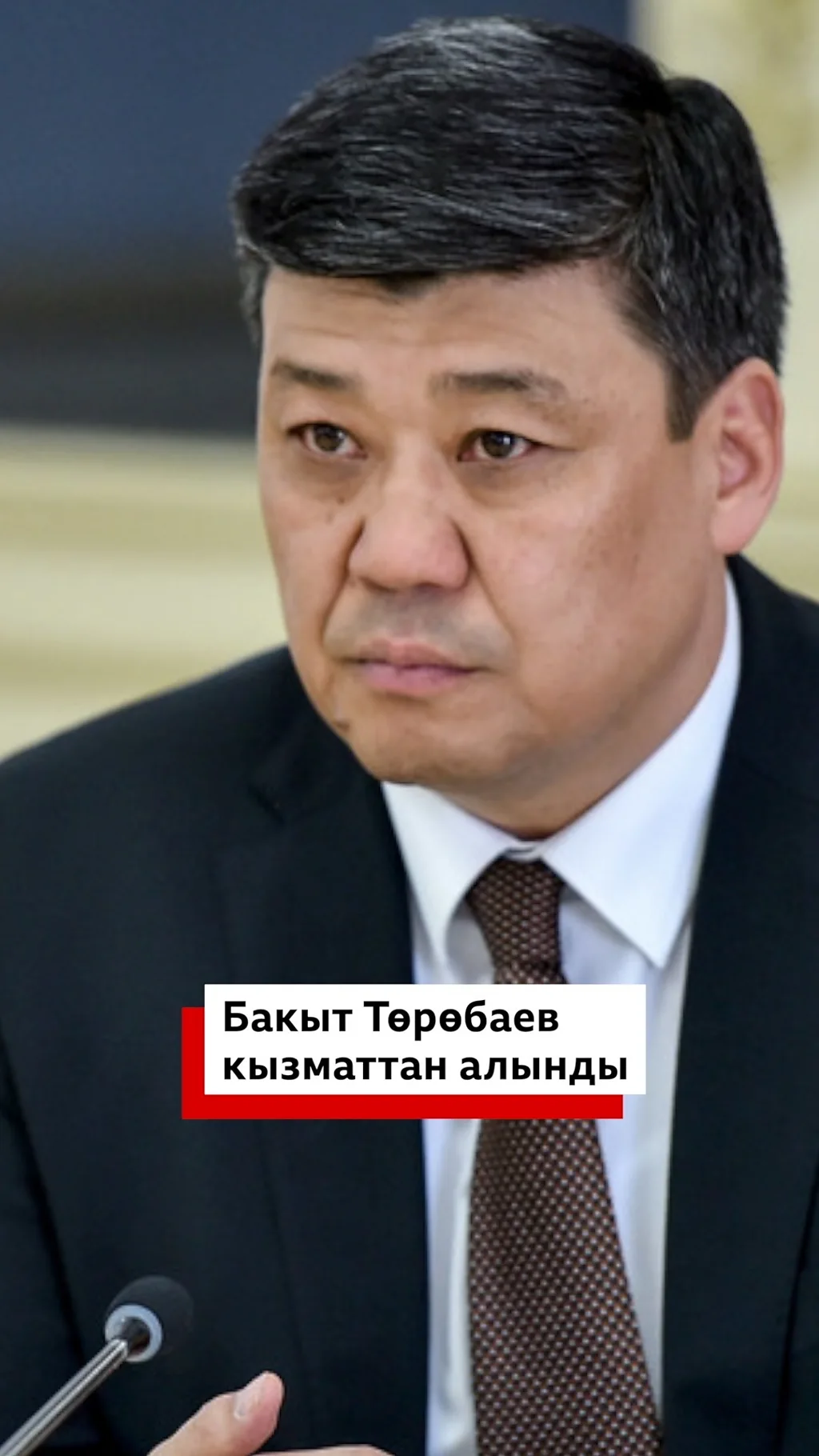 Бакыт Төрөбаев кызматтан алынды