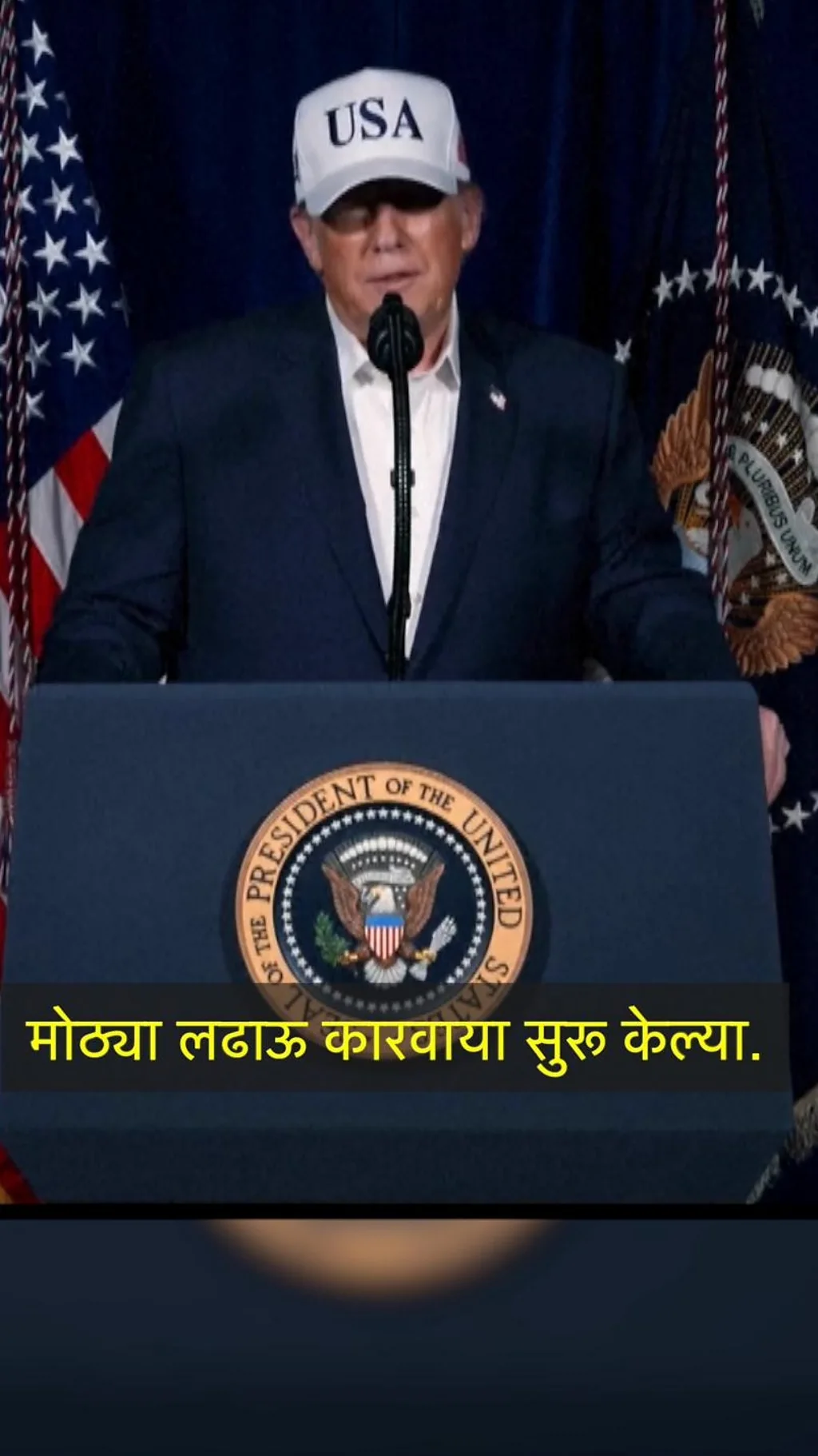 'अमेरिकन सैन्याने इराणमध्ये मोठ्या लढाऊ कारवाया सुरू केल्या' - ट्रम्प