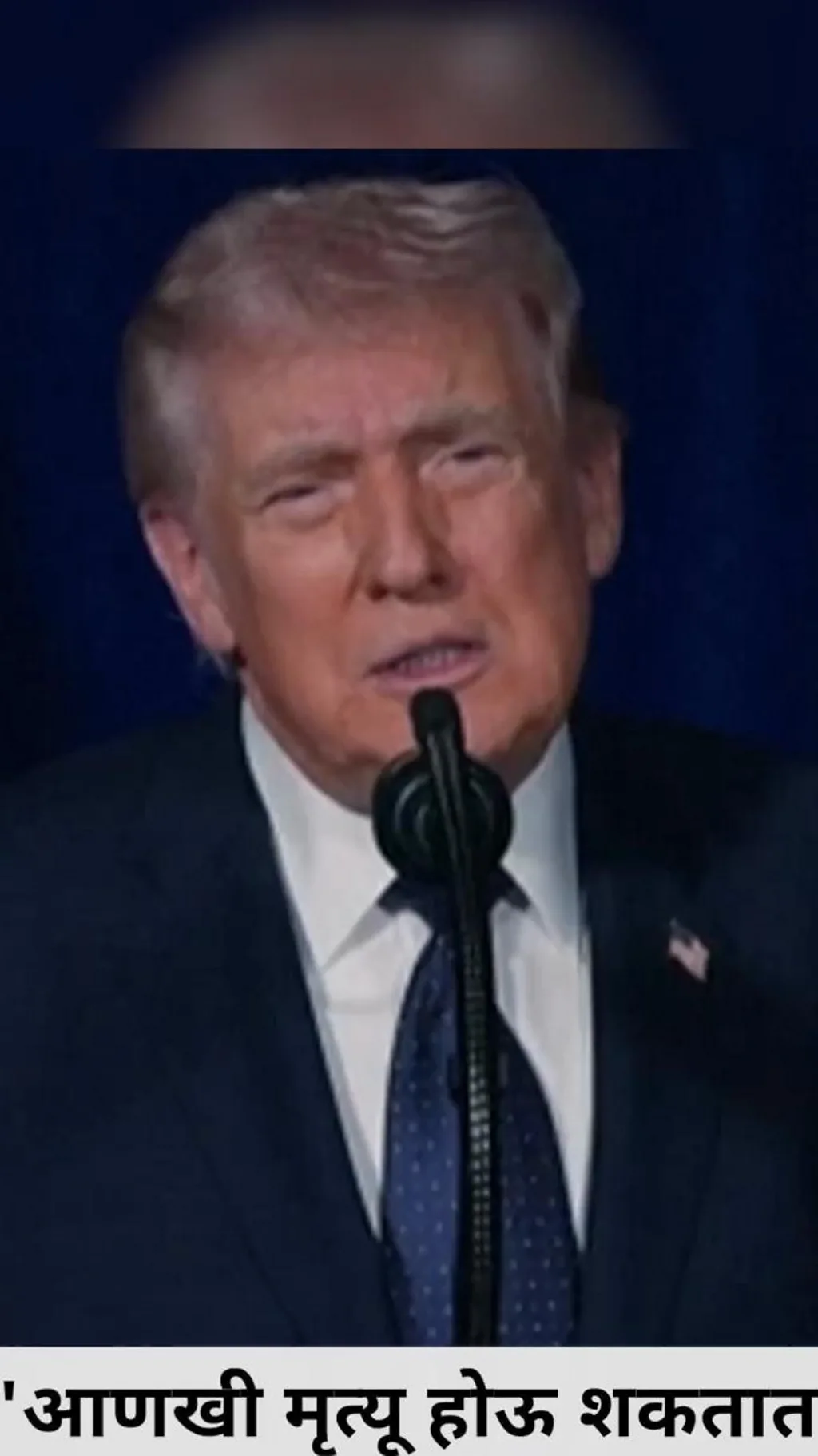 आणखी लोक मारले जाऊ शकतात - डोनाल्ड ट्रम्प यांचा इशारा