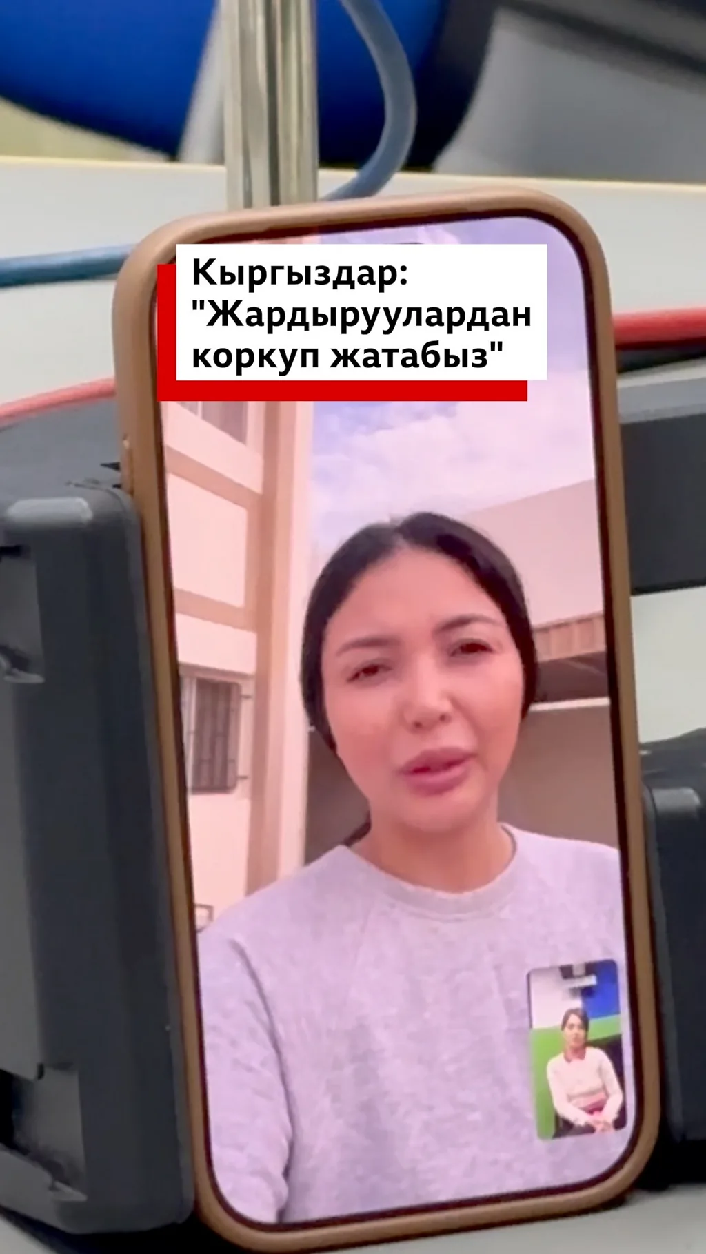 "Жардыруулардан коркуп жатабыз"