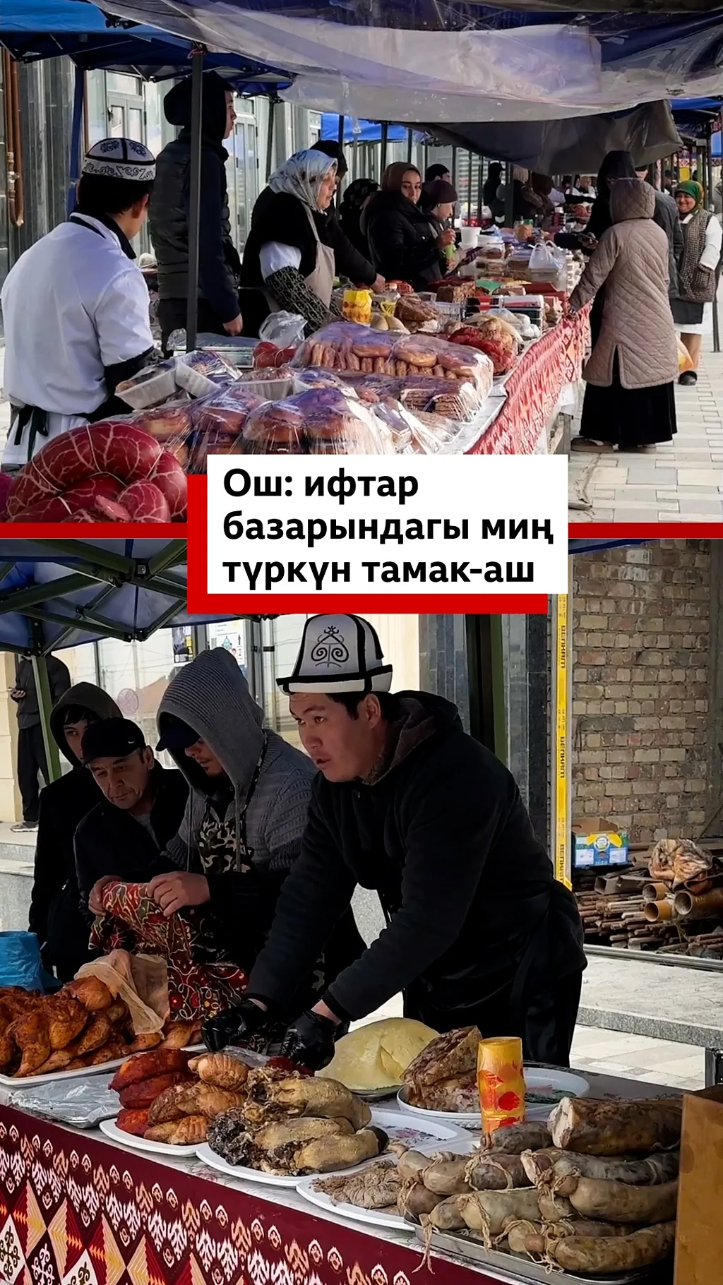 Ош: ифтар базарындагы миң түркүн тамак-аш
