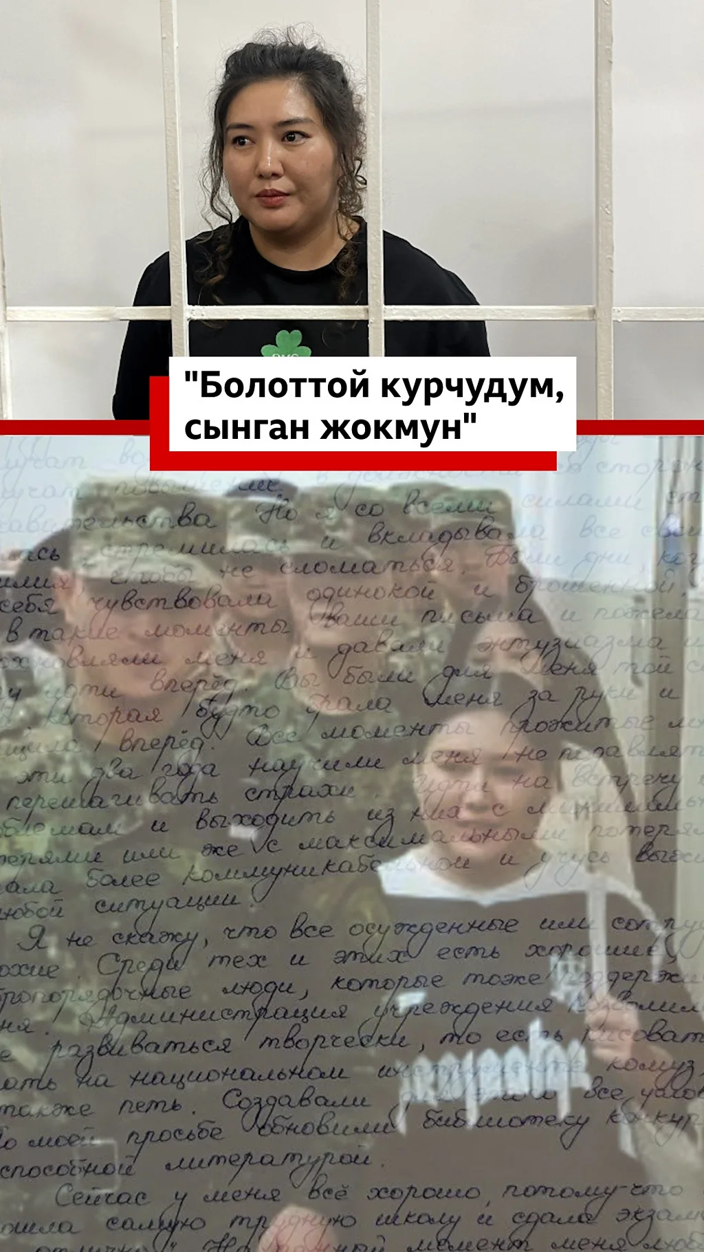 "Болоттой курчудум, сынган жокмун"