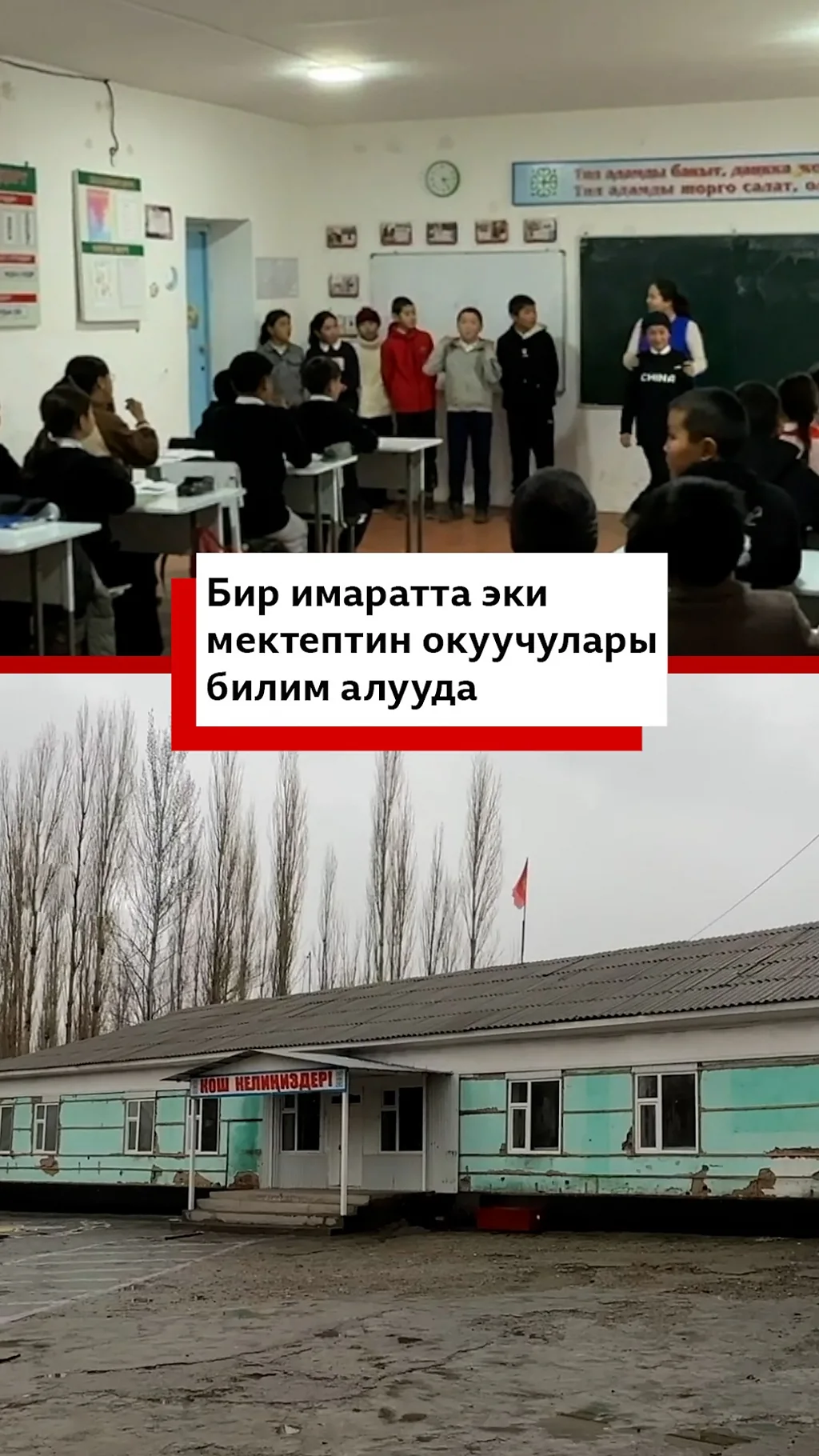 Бир имаратта эки мектептин окуучулары билим алууда