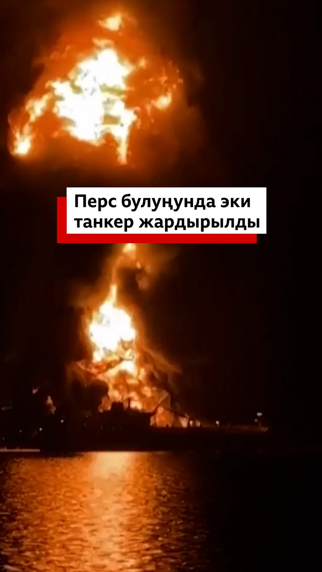 Перс булуңунда эки танкер жардырылды