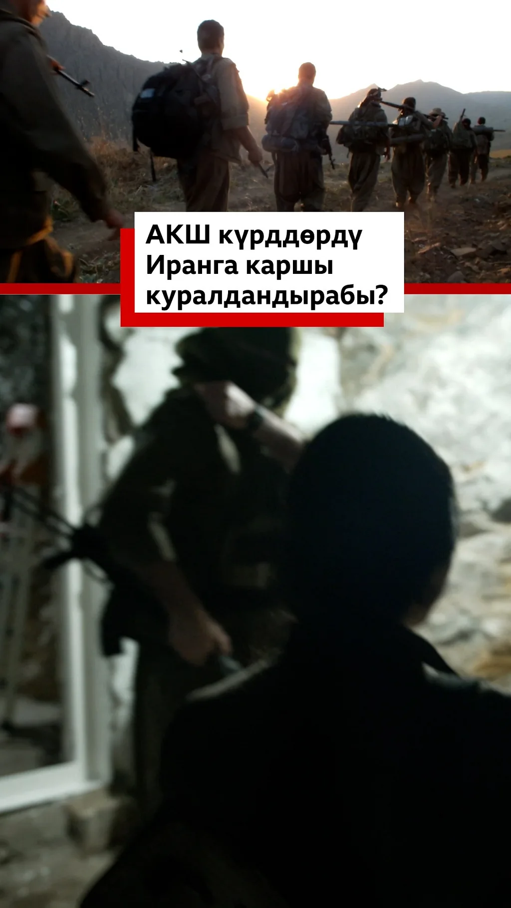 АКШ күрддөрдү Иранга каршы куралдандырабы?