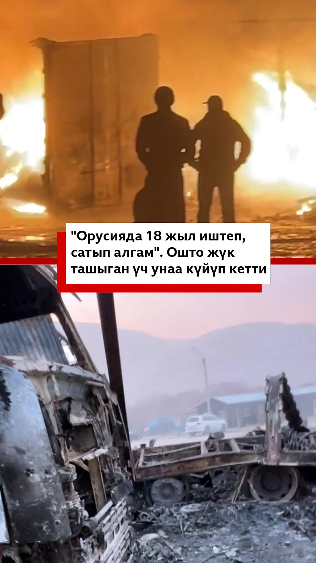 "Орусияда иштеп cатып алгам". Ошто жүк ташыган үч унаа күйүп кетти