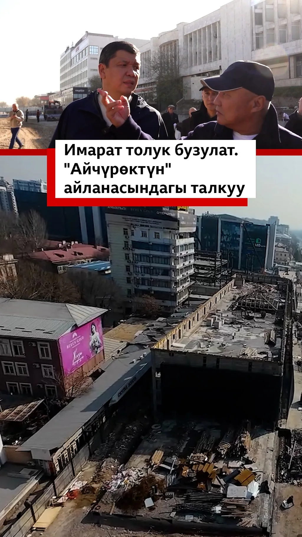 Имарат бузулат. "Айчүрөктүн" айланасындагы талкуу