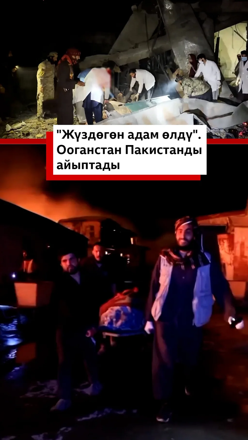 "Жүздөгөн адам өлдү". Ооганстан Пакистанды айыптады