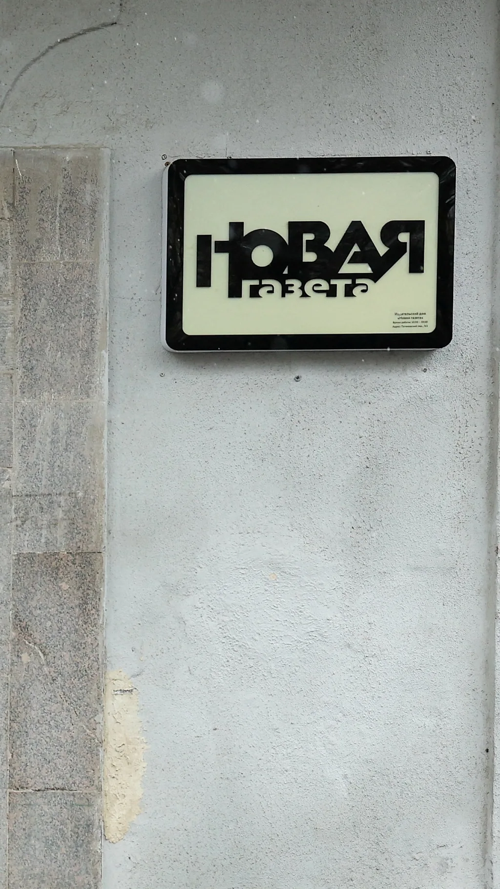 Вывеска с названием редакции