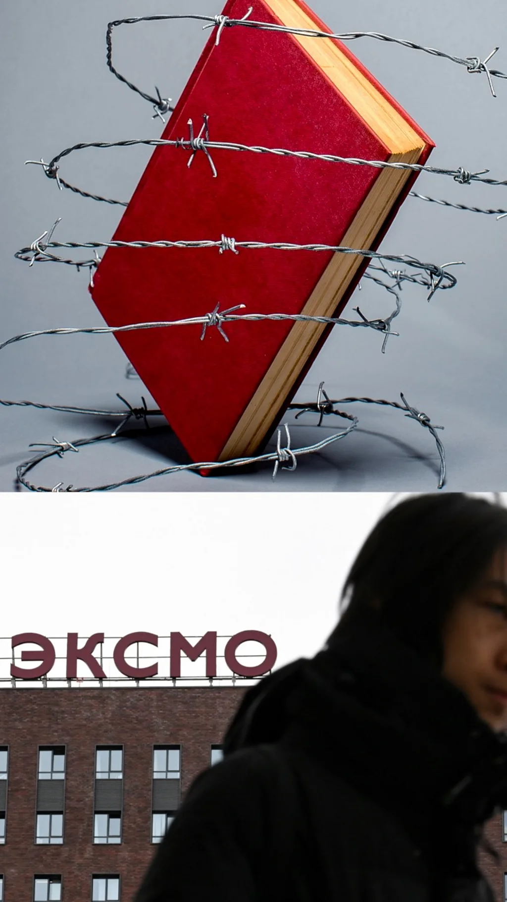 Книга, обернутая колючей проволокой и вывеска издательства Эксмо
