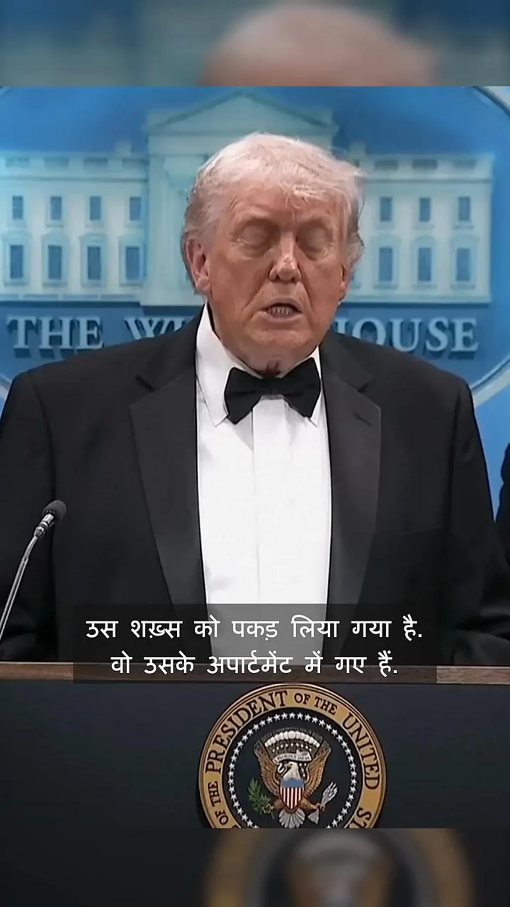 ट्रंप ने डिनर पार्टी में आए हमलावर को बताया 'बीमार' शख़्स