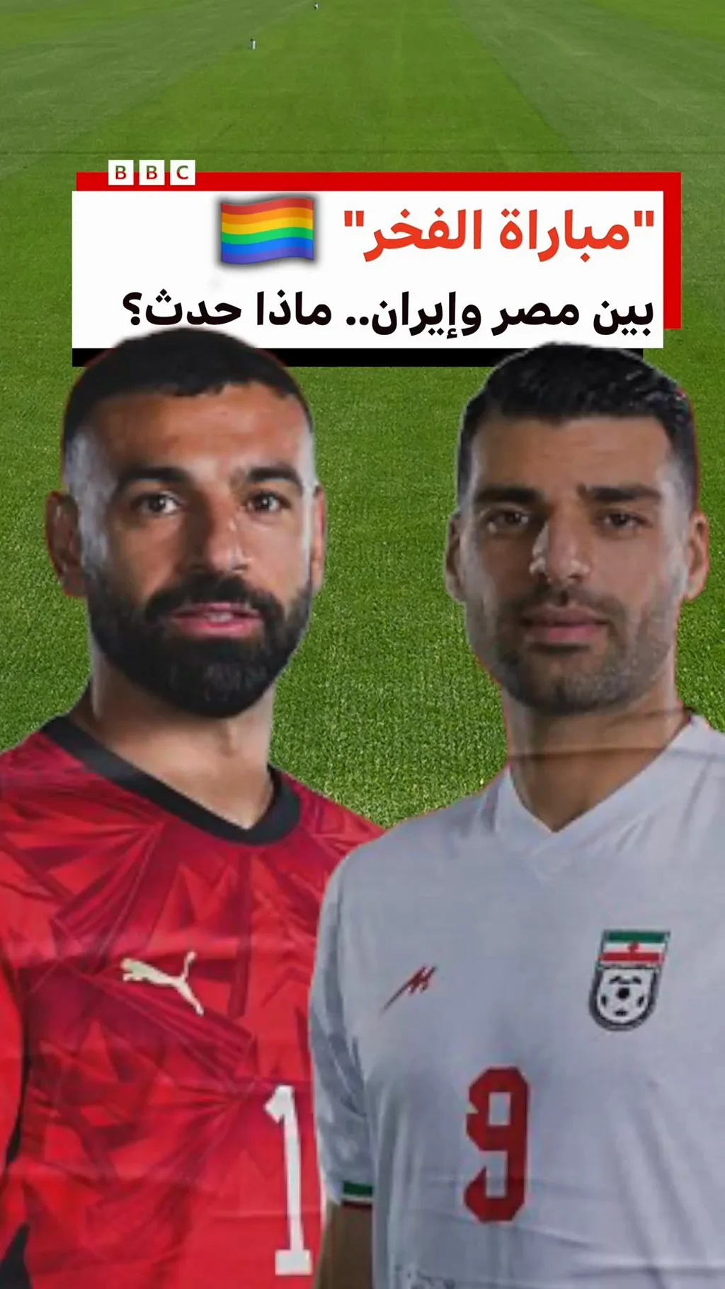 جدل ”مباراة الفخر“ بين مصر وإيران في كأس العالم.. ماذا حدث؟