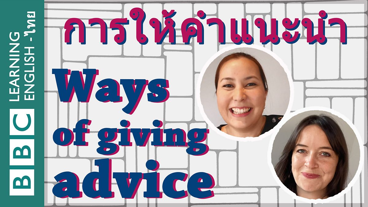 BBC - BBC Learning English, การให้คำแนะนำ Ways Of Giving Advice