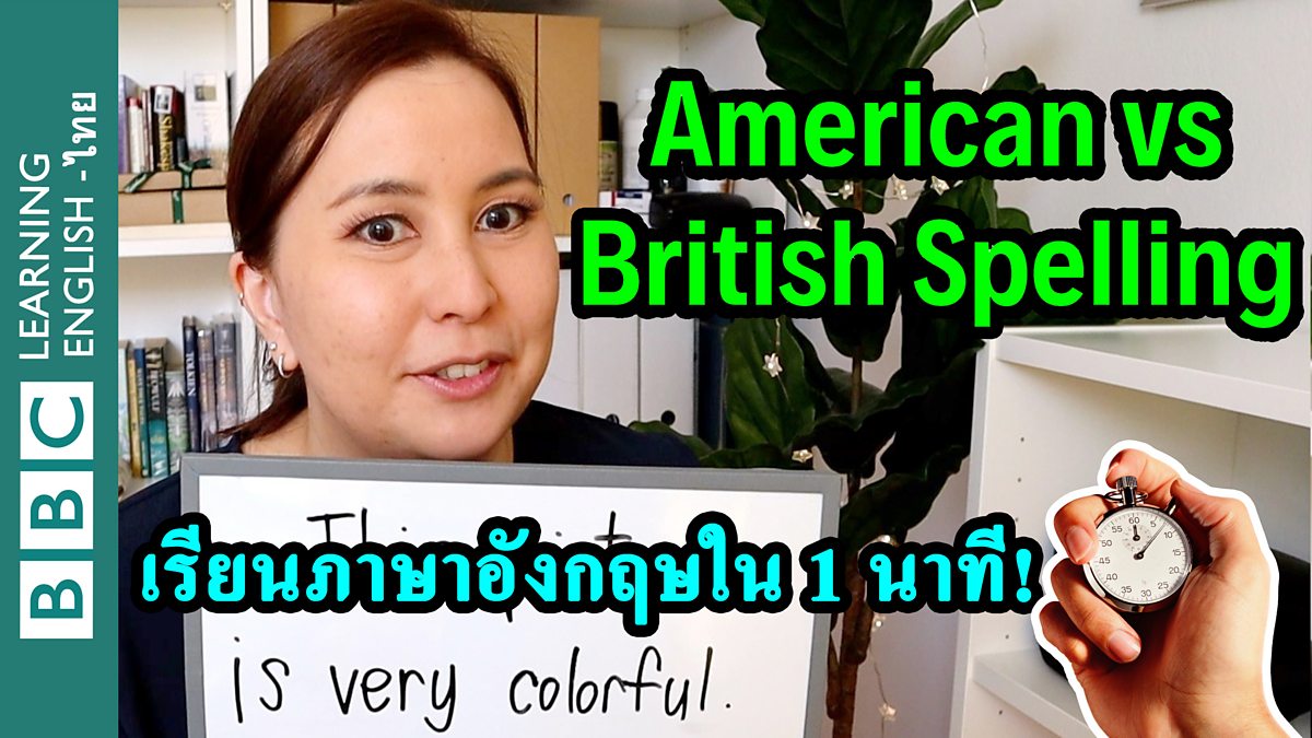 BBC BBC Learning English, American vs British Spelling