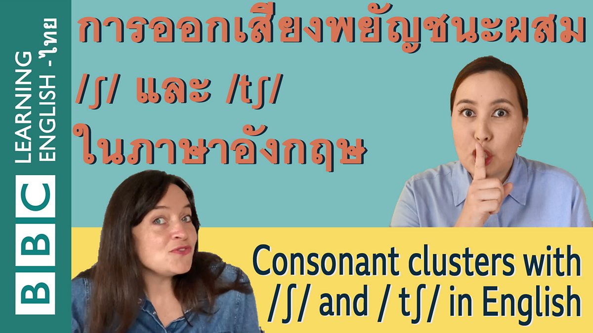 BBC - BBC Learning English, Consonant Clusters with /ʃ/ and /ʧ/ in English