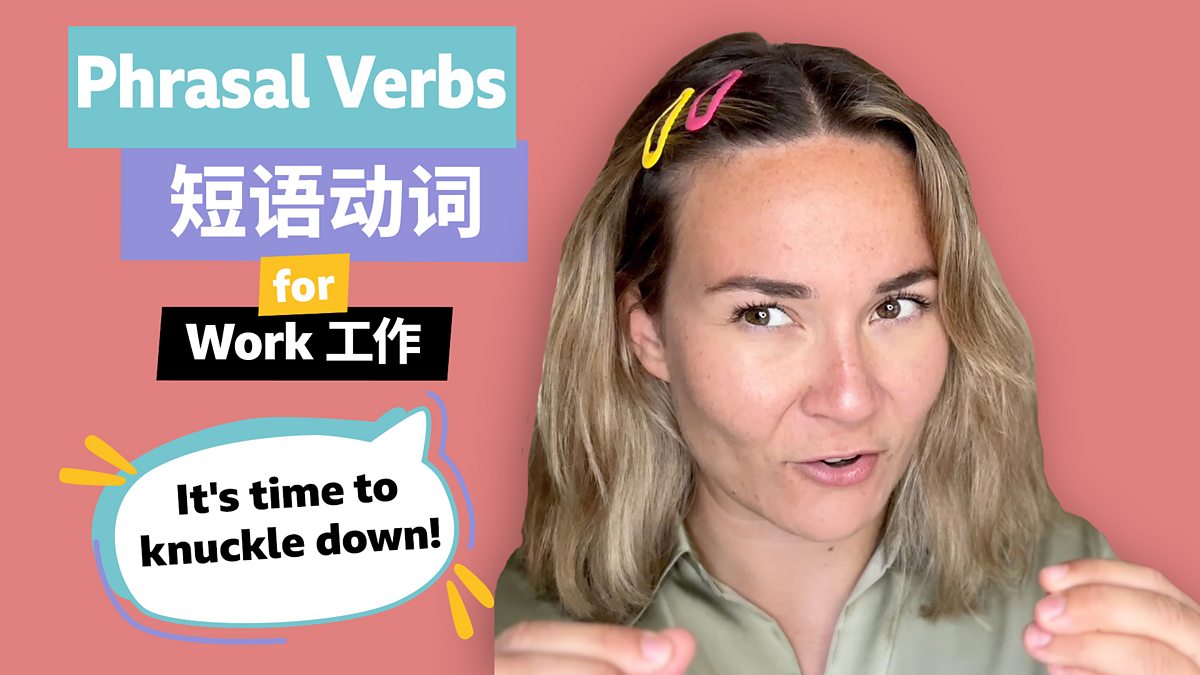 BBC - BBC Learning English, BBC Phrasal Verbs: Work 与 “工作” 相关的短语动词