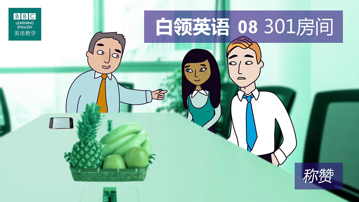 BBC Learning English - 白领英语/ 第八集：Room 301 301房间