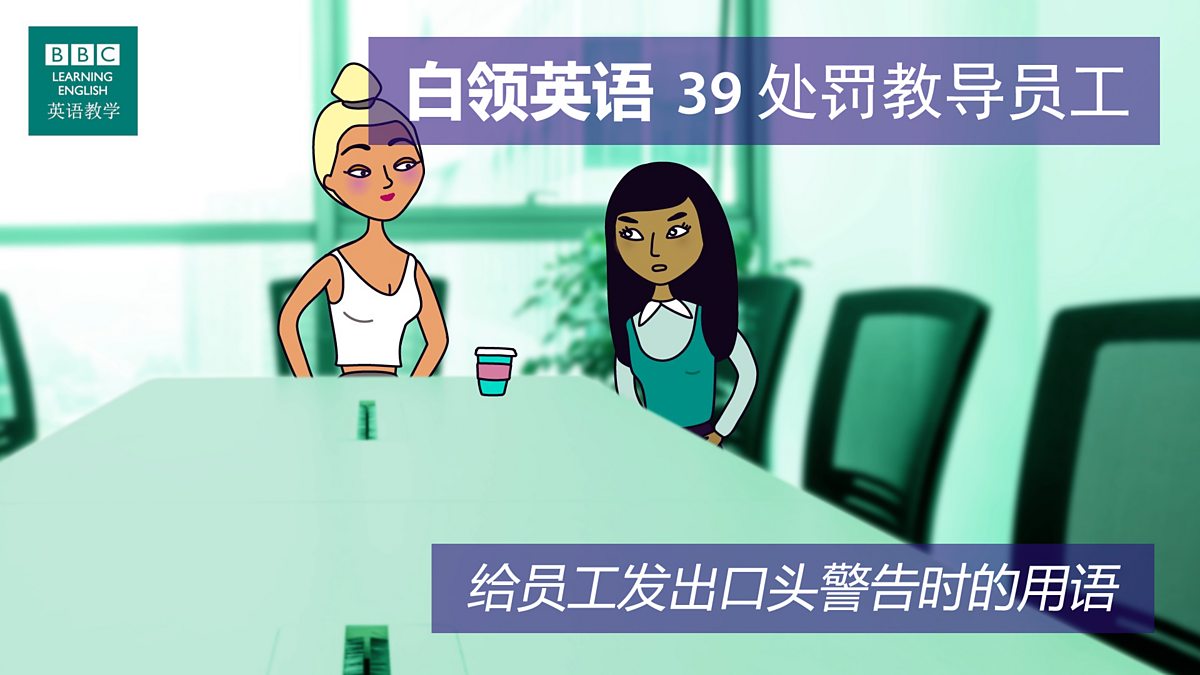 BBC Learning English - 白领英语/ 第三十九集：A step too far 处罚教导员工