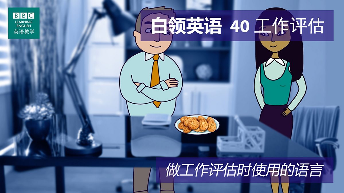 BBC Learning English - 白领英语/ 第四十集：The Appraisal 工作评估