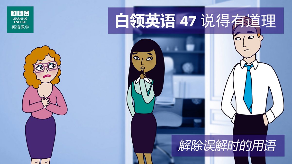 BBC Learning English - 白领英语/ 第四十七集：Talking sense