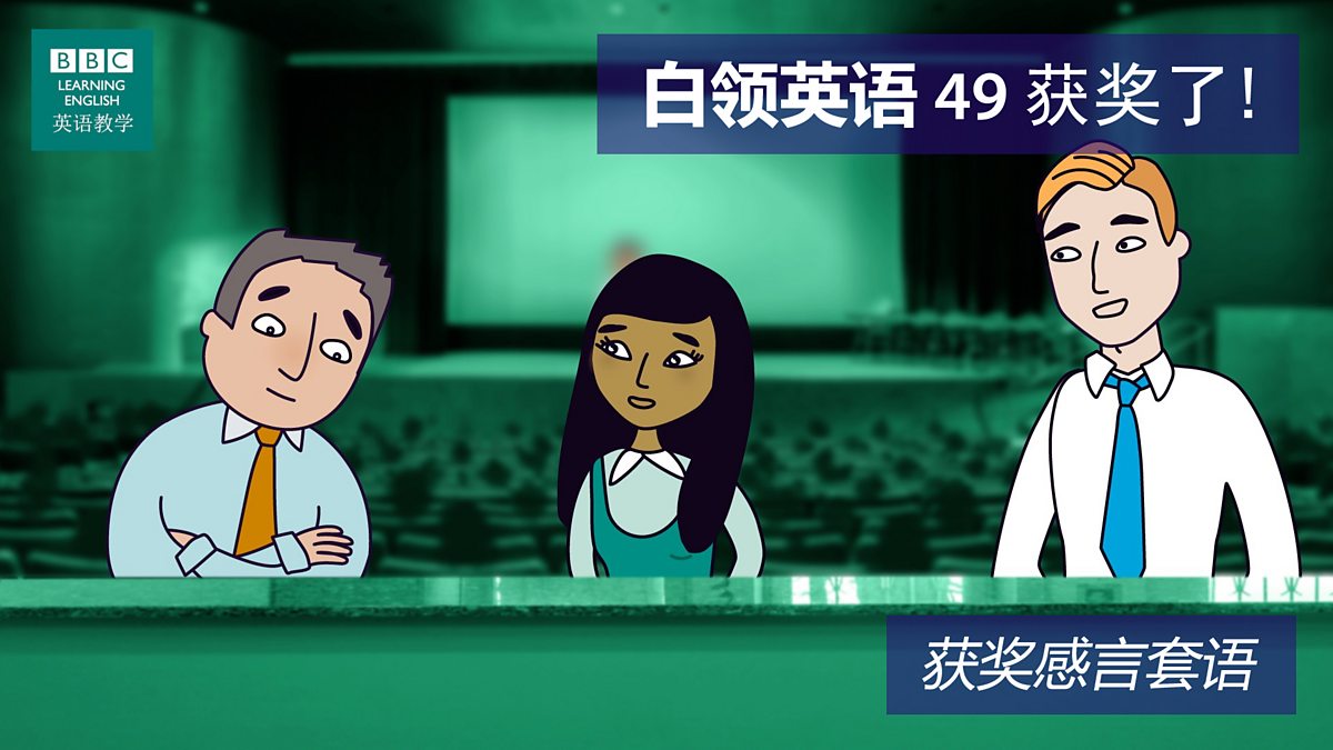 BBC Learning English - 白领英语/ 第四十九集：Award winning! 获奖了!