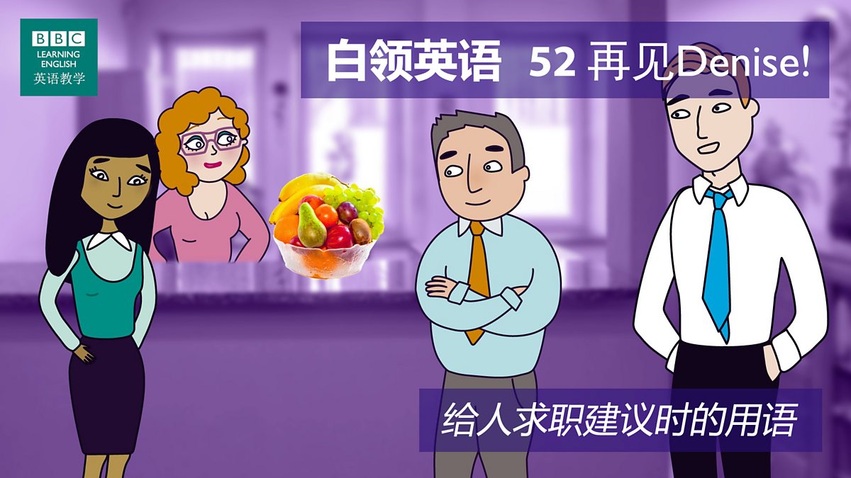 BBC Learning English - 白领英语/ 第五十二集：So long Denise! 再见Denise!
