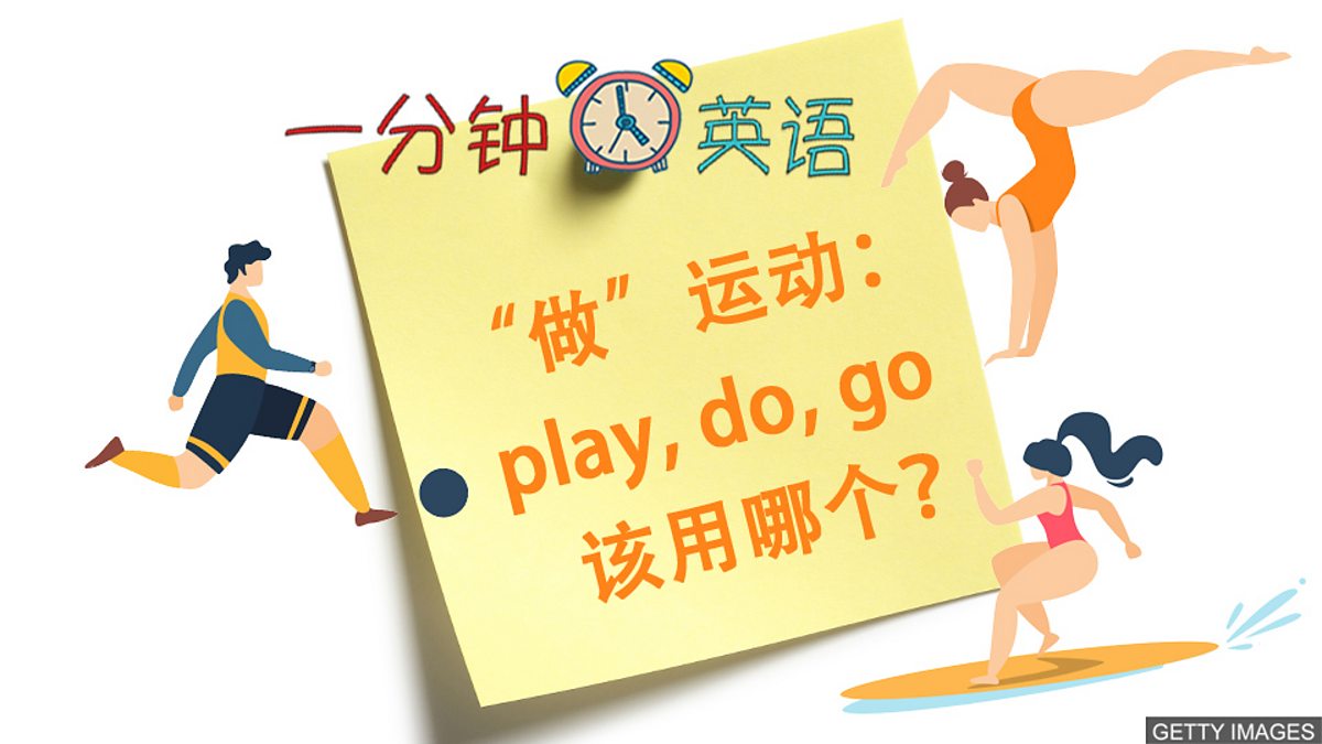 c Learning English 一分钟英语 做 运动 Play Do Go 该用哪个