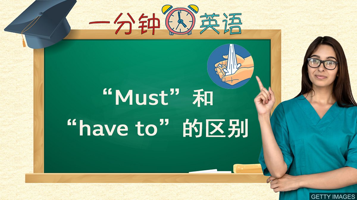 c Learning English 一分钟英语 Must 和 Have To 的区别