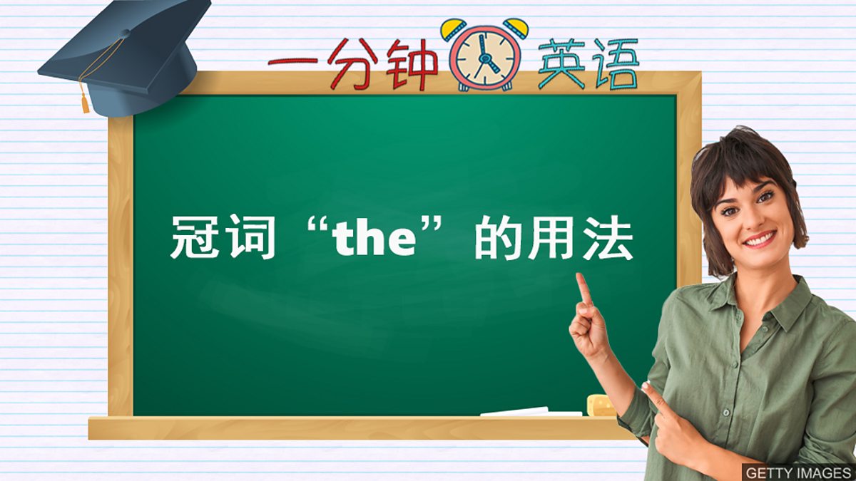 c Learning English 一分钟英语 冠词 The 的用法