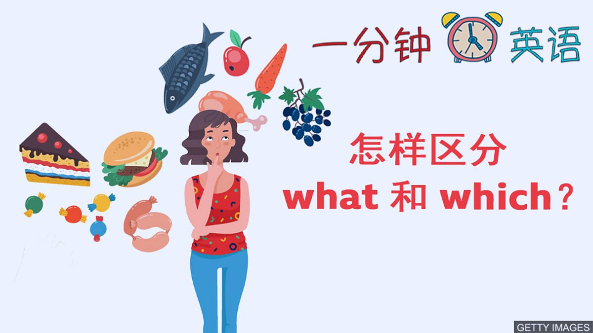 c Learning English 一分钟英语 怎样区分what 和which